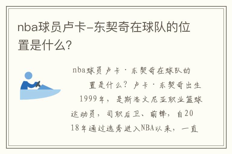 nba球员卢卡-东契奇在球队的位置是什么?