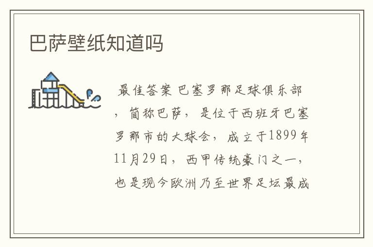 巴萨壁纸知道吗