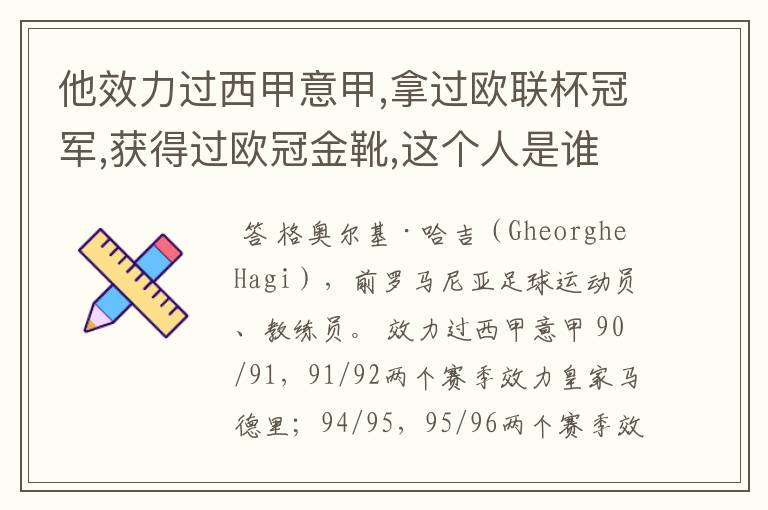他效力过西甲意甲,拿过欧联杯冠军,获得过欧冠金靴,这个人是谁?