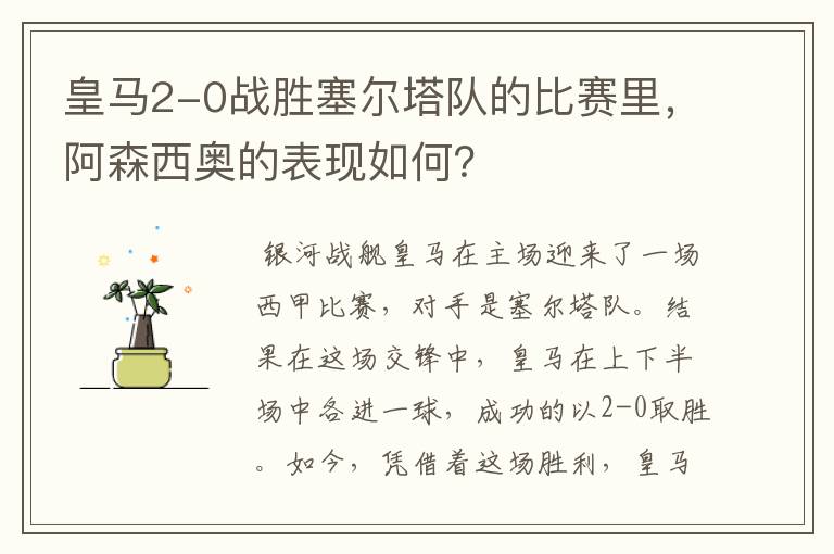 皇马2-0战胜塞尔塔队的比赛里,阿森西奥的表现如何?