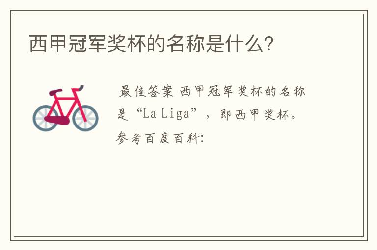 西甲冠军奖杯的名称是什么?