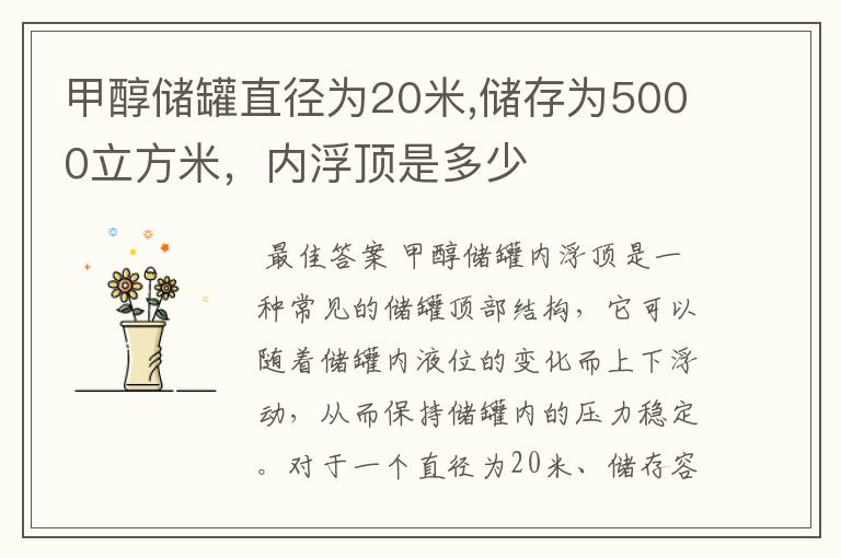 甲醇储罐直径为20米,储存为5000立方米,内浮顶是多少