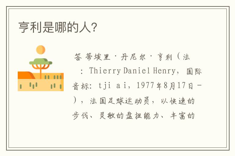 亨利是哪的人?