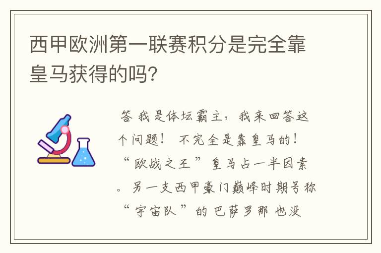 西甲欧洲第一联赛积分是完全靠皇马获得的吗?