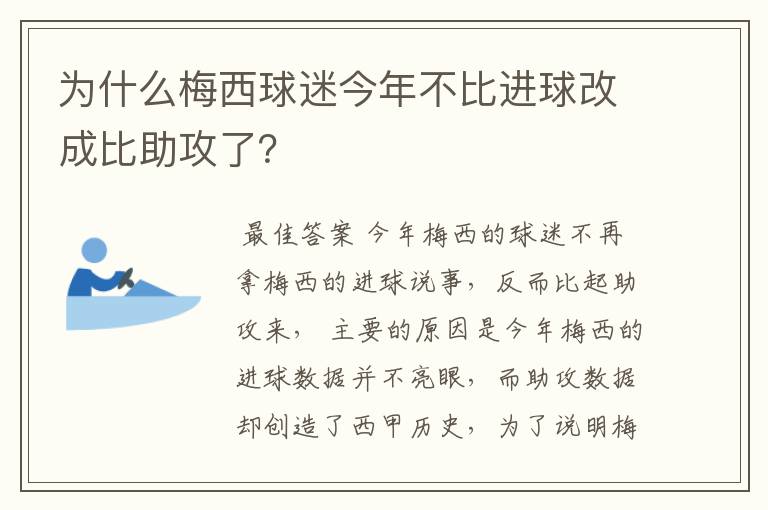 为什么梅西球迷今年不比进球改成比助攻了?