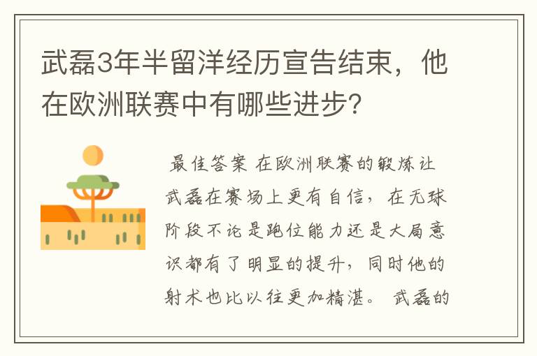 武磊3年半留洋经历宣告结束,他在欧洲联赛中有哪些进步?