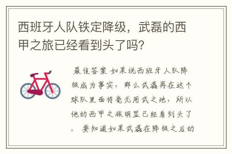 西班牙人队铁定降级,武磊的西甲之旅已经看到头了吗?