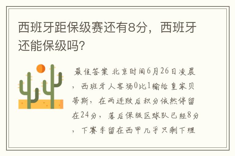 西班牙距保级赛还有8分,西班牙还能保级吗?