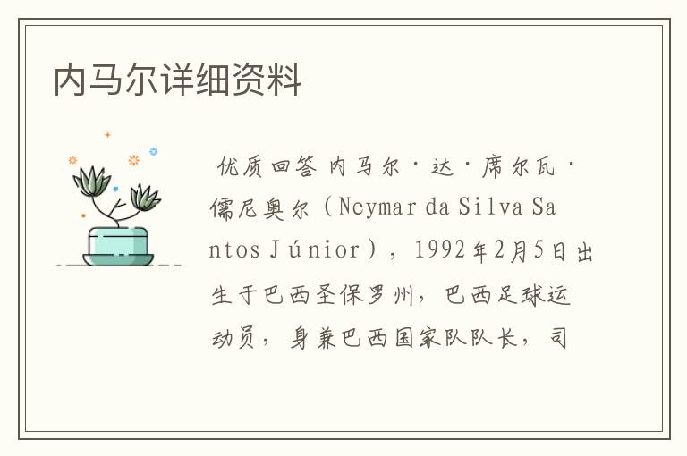 内马尔详细资料