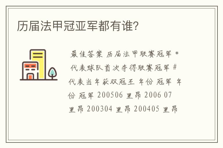 历届法甲冠亚军都有谁?