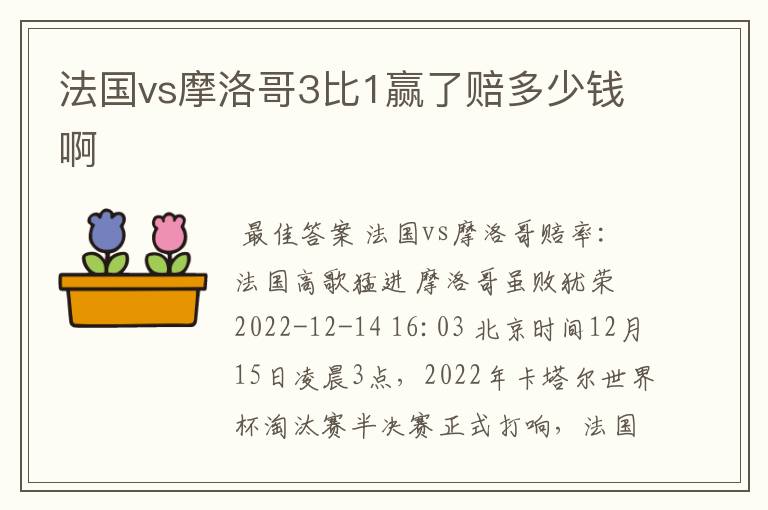 法国vs摩洛哥3比1赢了赔多少钱啊