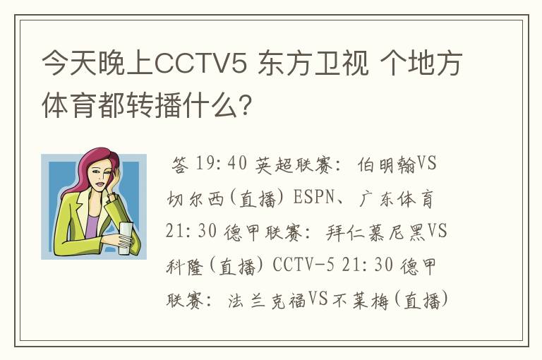 今天晚上CCTV5 东方卫视 个地方体育都转播什么?