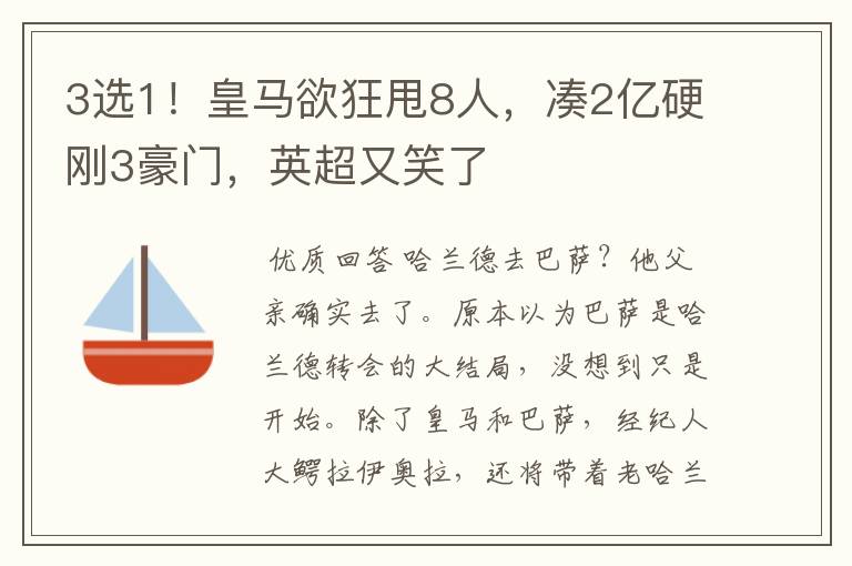 3选1!皇马欲狂甩8人,凑2亿硬刚3豪门,英超又笑了