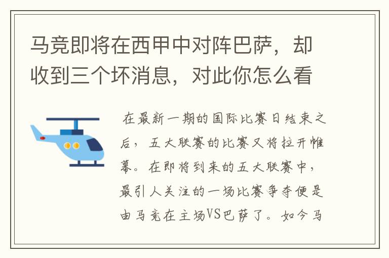 马竞即将在西甲中对阵巴萨,却收到三个坏消息,对此你怎么看?