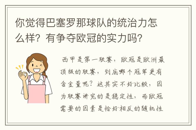 你觉得巴塞罗那球队的统治力怎么样?有争夺欧冠的实力吗?