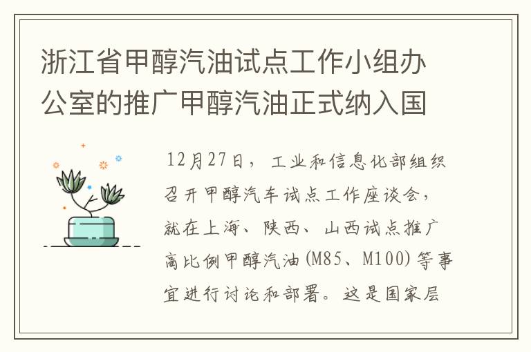 浙江省甲醇汽油试点工作小组办公室的推广甲醇汽油正式纳入国家战略