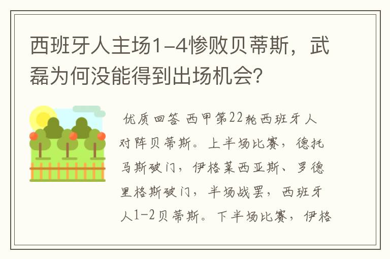 西班牙人主场1-4惨败贝蒂斯,武磊为何没能得到出场机会?