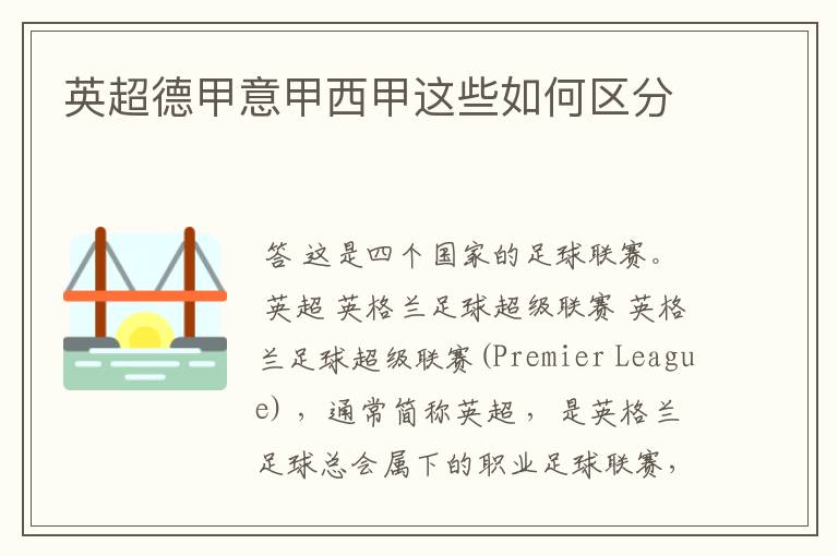 英超德甲意甲西甲这些如何区分