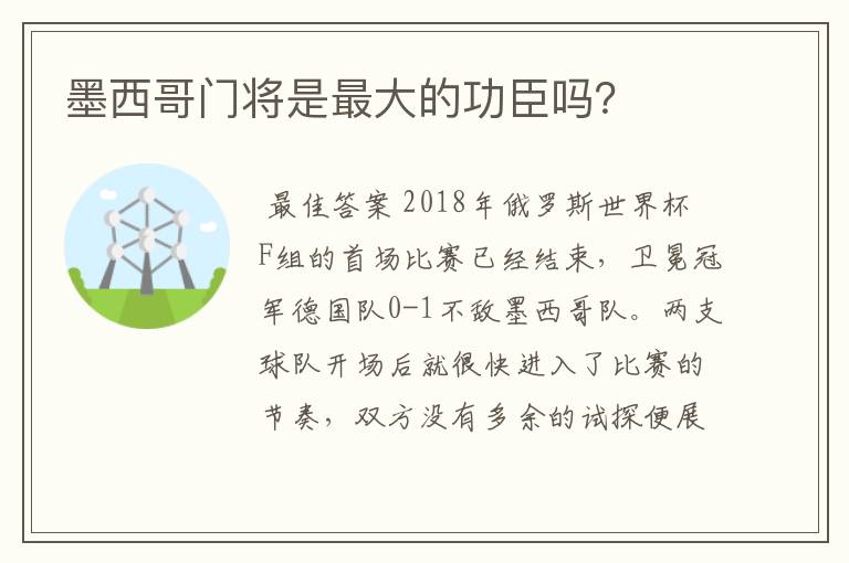 墨西哥门将是最大的功臣吗?