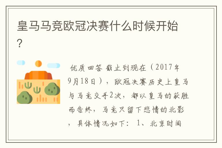 皇马马竞欧冠决赛什么时候开始?