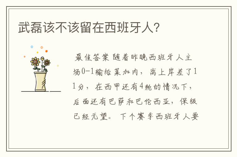 武磊该不该留在西班牙人？