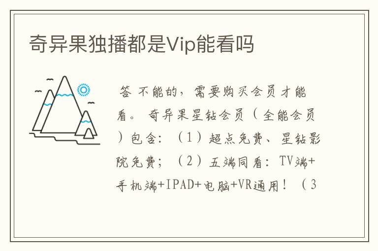 奇异果独播都是Vip能看吗