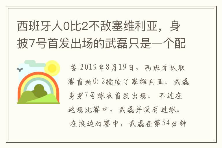 西班牙人0比2不敌塞维利亚,身披7号首发出场的武磊只是一个配角?