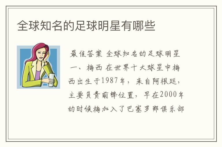 全球知名的足球明星有哪些