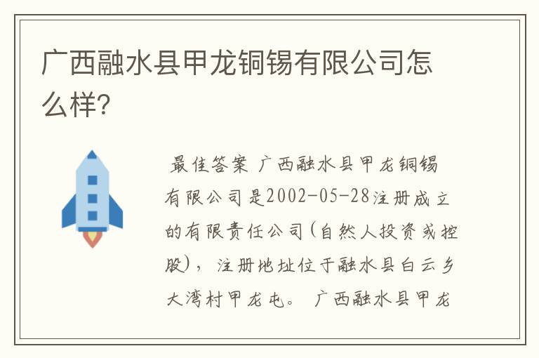 广西融水县甲龙铜锡有限公司怎么样?