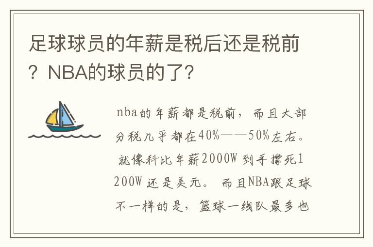 足球球员的年薪是税后还是税前?NBA的球员的了?