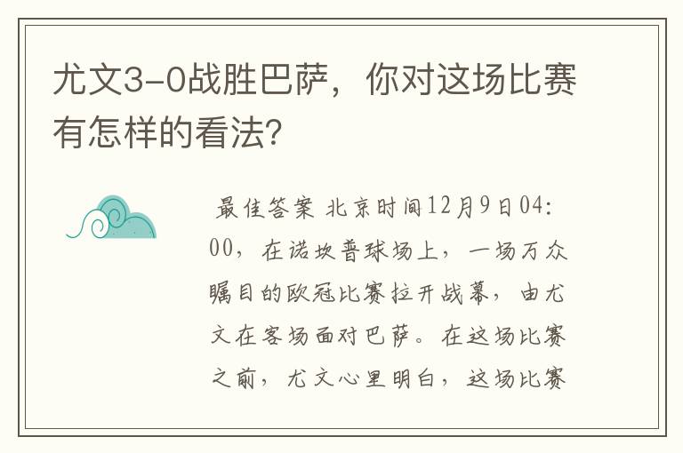 尤文3-0战胜巴萨,你对这场比赛有怎样的看法?