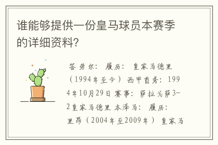 谁能够提供一份皇马球员本赛季的详细资料?