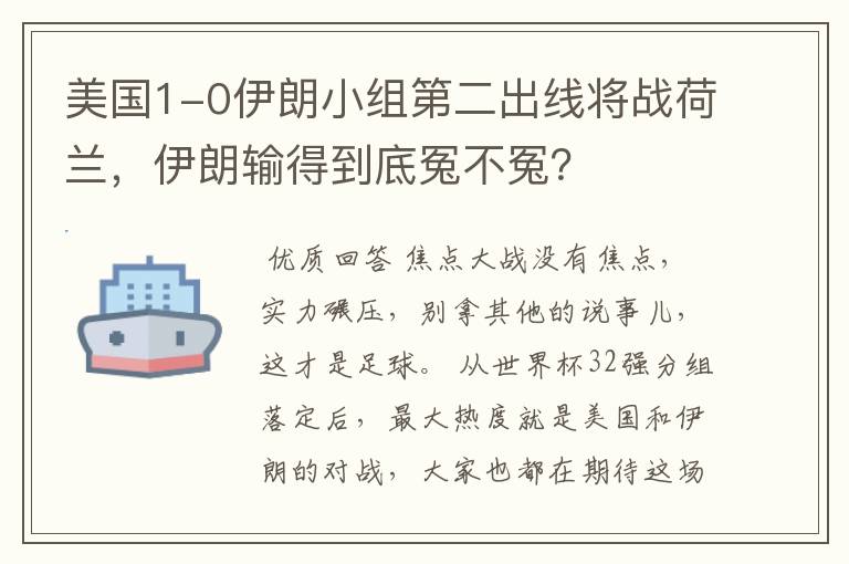 美国1-0伊朗小组第二出线将战荷兰,伊朗输得到底冤不冤?