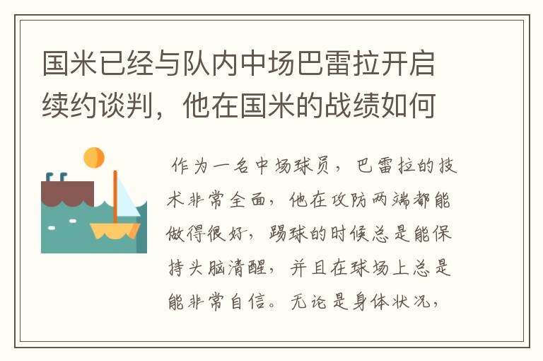 国米已经与队内中场巴雷拉开启续约谈判,他在国米的战绩如何?