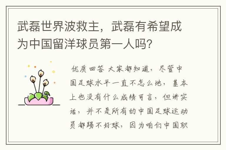 武磊世界波救主,武磊有希望成为中国留洋球员第一人吗?