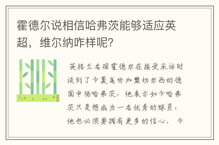 霍德尔说相信哈弗茨能够适应英超,维尔纳咋样呢?