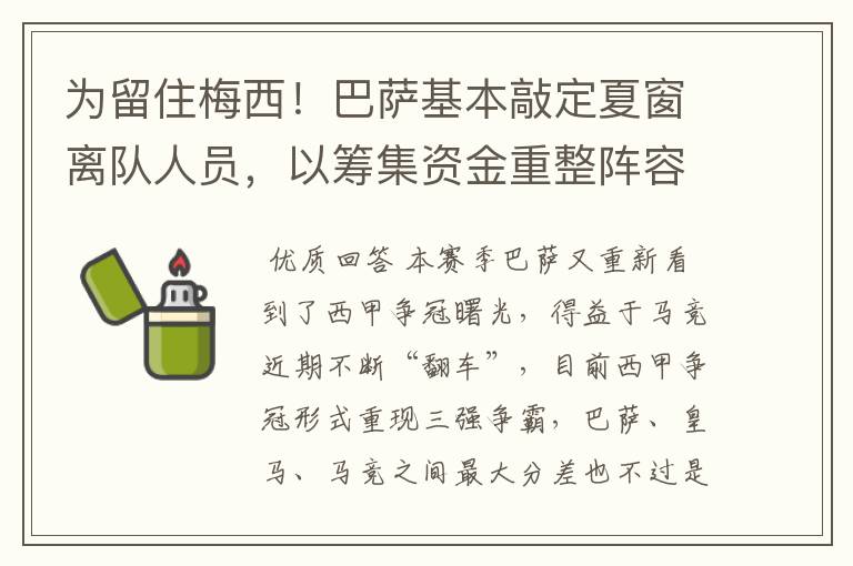 为留住梅西!巴萨基本敲定夏窗离队人员,以筹集资金重整阵容!