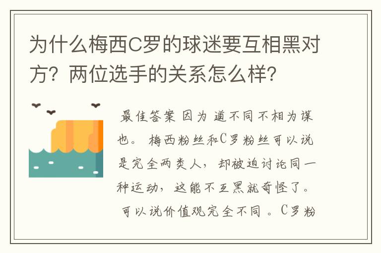 为什么梅西C罗的球迷要互相黑对方?两位选手的关系怎么样?