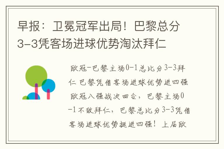 早报:卫冕冠军出局!巴黎总分3-3凭客场进球优势淘汰拜仁