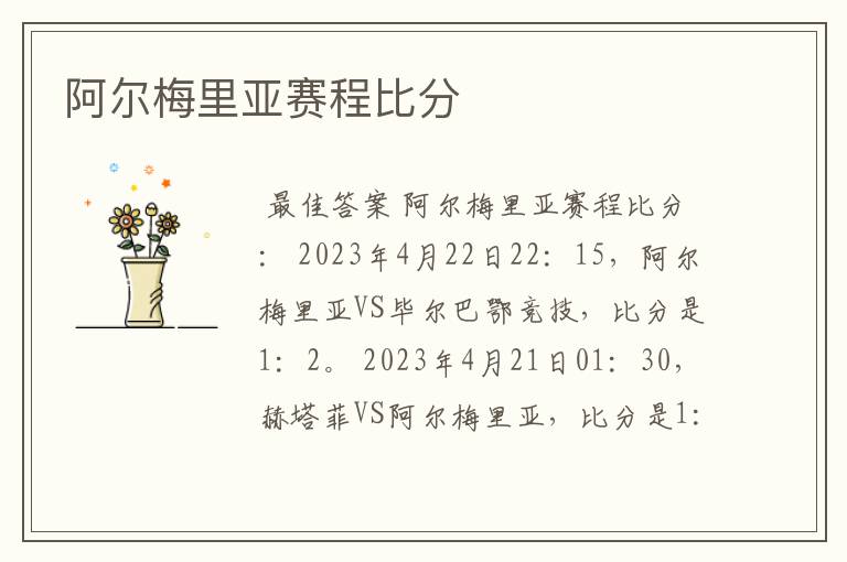 阿尔梅里亚赛程比分