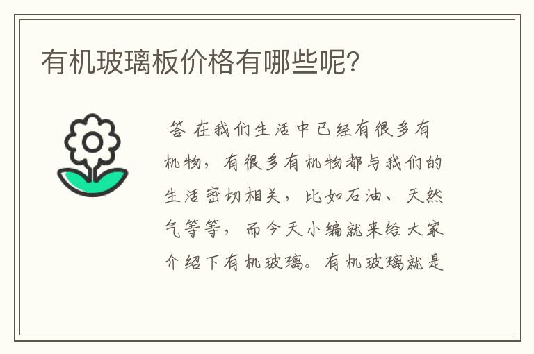 有机玻璃板价格有哪些呢?