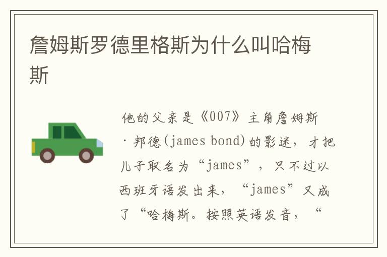 詹姆斯罗德里格斯为什么叫哈梅斯