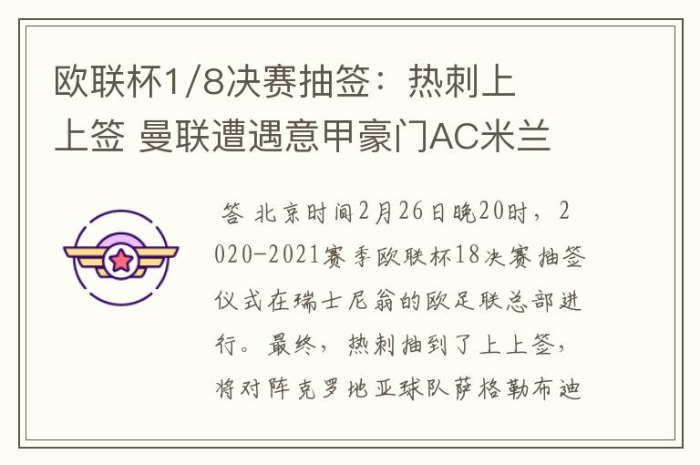 欧联杯1/8决赛抽签:热刺上上签 曼联遭遇意甲豪门AC米兰