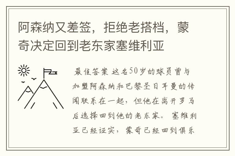阿森纳又差签,拒绝老搭档,蒙奇决定回到老东家塞维利亚