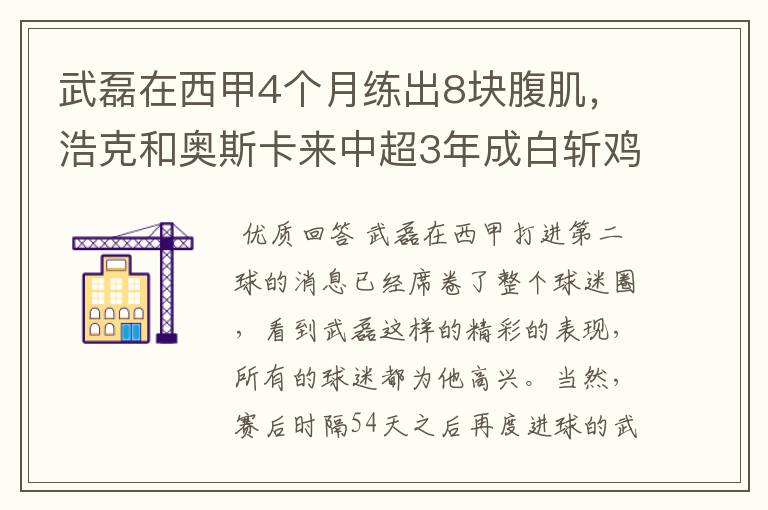 武磊在西甲4个月练出8块腹肌,浩克和奥斯卡来中超3年成白斩鸡