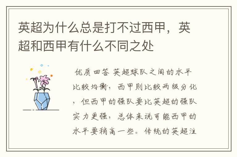 英超为什么总是打不过西甲,英超和西甲有什么不同之处