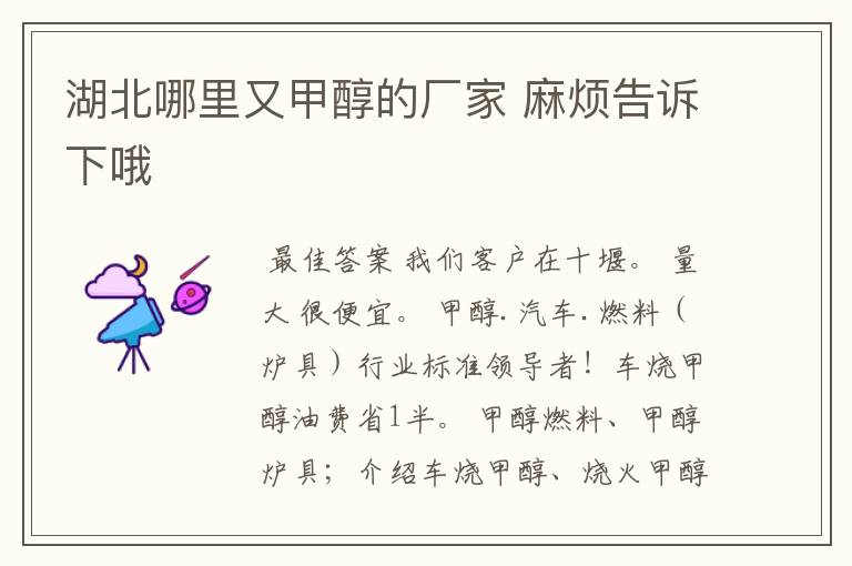 湖北哪里又甲醇的厂家 麻烦告诉下哦