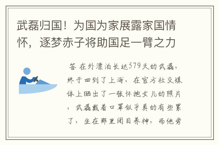 武磊归国!为国为家展露家国情怀,逐梦赤子将助国足一臂之力
