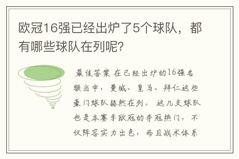 欧冠16强已经出炉了5个球队,都有哪些球队在列呢?