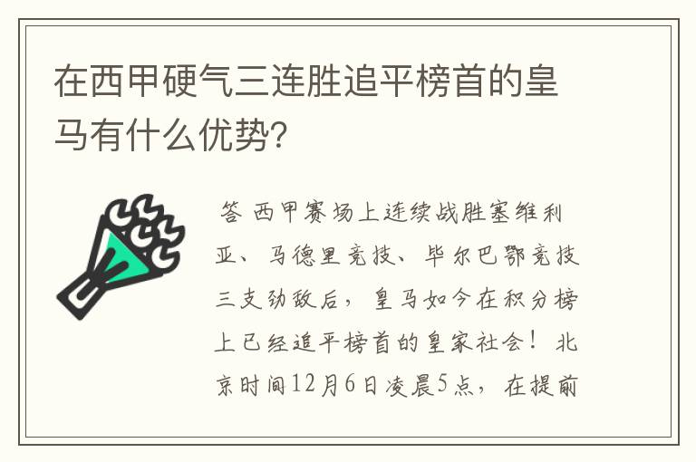 在西甲硬气三连胜追平榜首的皇马有什么优势?